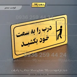 پلاک مولتی راهنما درب را به سمت خود بکشید